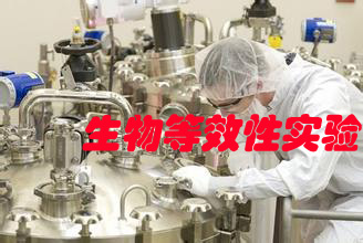 生物等效性尝试 生物等效性尝试