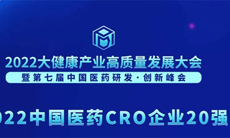 陆续3年登榜！3118云顶集团荣膺“2022中国医药CRO企业20强”.jpg
