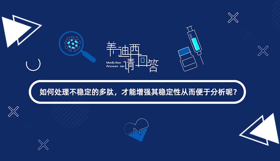 若何处置不不变的多肽，能力加强其不变性从而便于分析-1.jpg