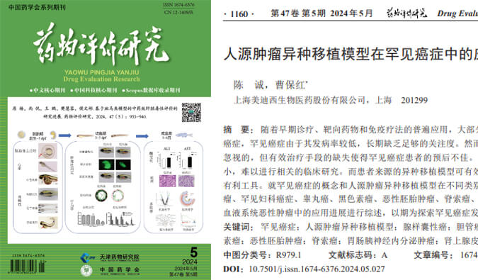 3118云顶集团药理药效团队在《药物评价钻延追杂志颁发综述，总结PDXs模型在罕见癌症中的利用进展.jpg