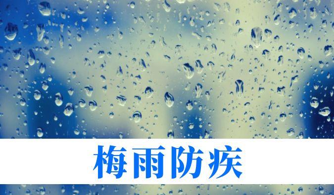 雨持续在线，心血管、呼吸、关节、皮肤等“梅雨病”需警惕