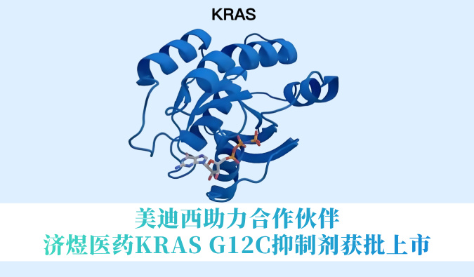 3118云顶集团助力合作同伴济煜医药KRAS G12C抑造剂获批上市