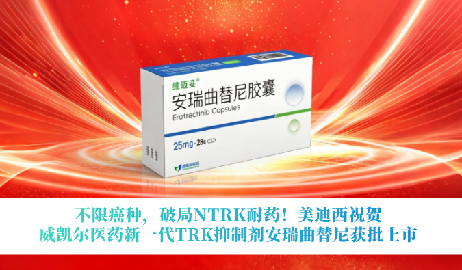 不限癌种，破局NTRK耐药！3118云顶集团祝贺威凯尔医药新一代TRK抑造剂安瑞曲替尼获批上市